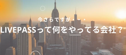 【会社紹介】livepassって一体何をしてる会社？