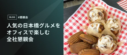人気の日本橋グルメをオフィスで楽しむ全社懇親会