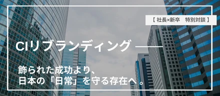 【新卒X社長】なぜ今、会社を変えるのか？社長が語るリブランディングの裏側