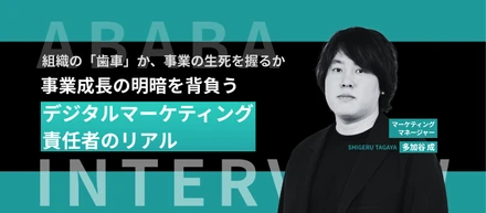 組織の「歯車」か、事業の生死を握るか。事業成長の明暗を背負う、ABABA流・デジタルマーケティング責任者のリアル