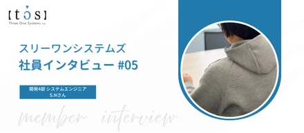 スリーワンシステムズってどんな会社？先輩インタビューVol.9_S.Nさん