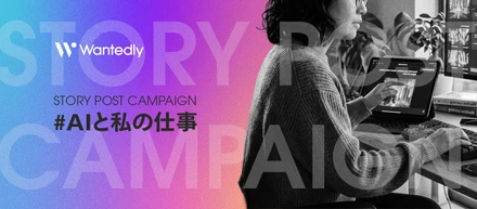 生成AI、どう使っていますか？仕事における、AIと人間の役割分担、聞かせてください。お題企画「#AIと私の仕事」でストーリーを募集します！
