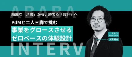 綺麗な「清書」から、勝てる「設計」へ。PdMと二人三脚で挑む、事業をグロースさせるゼロベースの体験設計