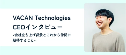 「顧客の真の課題に伴走する」-VACAN Technologies立ち上げの背景と、これから仲間に期待すること-