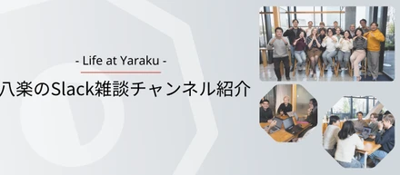 八楽のSlack雑談チャンネルを紹介します！
