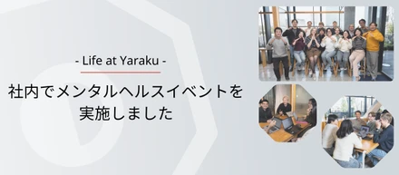 社内でメンタルヘルスイベントを実施しました！