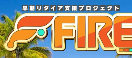早期リタイア支援プロジェクトFIREと加藤浩司の評判は口コミで怪しい？副業詐欺なのか