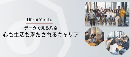 データで見る八楽―心も生活も満たされるキャリア