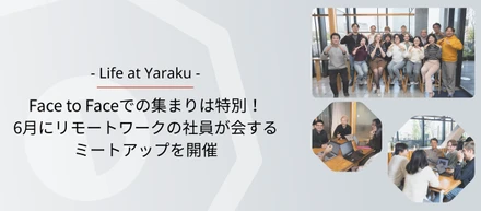 Face to Faceでの集まりは特別！6月にリモートワークの社員が会するミートアップを開催