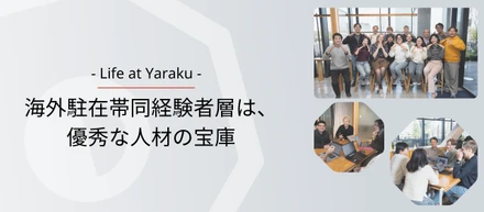 海外駐在帯同の経験者層は、優秀な人材の宝庫