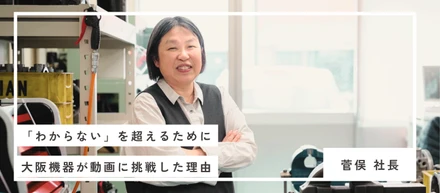 「わからない」を超えるために——大阪機器が動画に挑戦した理由