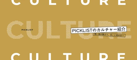 【PICKLISTのカルチャー紹介】徹底した成果主義と品格が共存する、プロスポーツチームのような組織のリアル