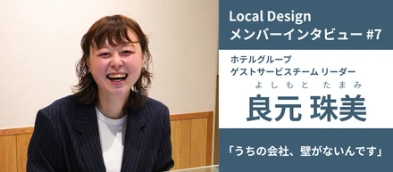 【メンバーインタビュー#07】挫折を一生モノの強さに。アルバイトからリーダーへ、彼女を突き動かすリスペクトと「壁のない」コミュニケーション｜ホテルグループ ゲストサービスチーム リーダー 良元珠美