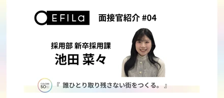 【面接官紹介 #04】新卒採用課｜池田 菜々