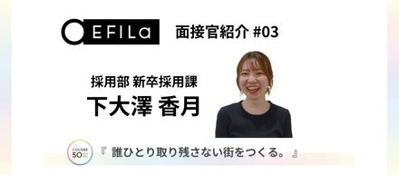 【面接官紹介 #03】新卒採用課｜下大澤 香月