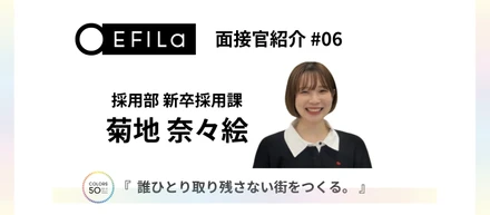 【面接官紹介 #06】新卒採用課｜菊地 奈々絵