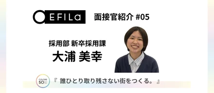 【面接官紹介 #05】新卒採用課｜大浦 美幸