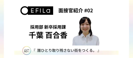 【面接官紹介 #02】新卒採用課｜千葉 百合香