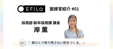 【面接官紹介 #01】新卒採用課 課長｜岸 薫