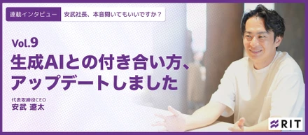 安武社長、本音聞いてもいいですか？〜Vol.9 生成AIとの付き合い方、アップデートしました〜