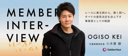【代表インタビュー】看板を外すことから、すべてが始まった― 事業家として生きる覚悟と、組織の思想