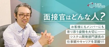 面接官の素顔に迫る｜システム開発部門課長にインタビュー！
