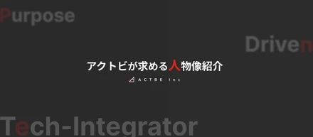 【アクトビが求める人物像】スキルは後からでいい。CEO×CTOが語る「一緒に動きたくなる人」とは