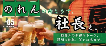 #5【連載企画】のれんの向こうで、社長と。