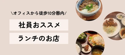 【新宿ランチ事情】グルメ通の社員が選ぶ！オフィス周辺のおすすめごはん屋さん4選