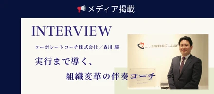 【経営者プライム掲載】「一人ひとりにコーチが伴走する社会」へ。代表の森川が語る、真の組織変革とは？