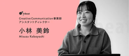 【アシスタントディレクターインタビュー】未経験から飛び込んだ挑戦の日々。トライビートで見つけた「チームで創る」仕事の面白さ