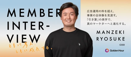 【COOインタビュー】広告運用者から「真のマーケター」へ。実戦の果てに見つけた、事業を動かす“引き算”の美学