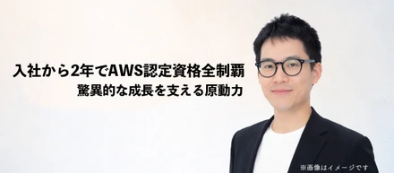 〈社員インタビュー♯3〉入社から2年でAWS認定資格全制覇　驚異的な成長を支える原動力