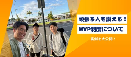 プロシーズのMVP制度と豪華すぎる褒賞の裏側を大公開！