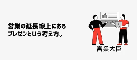 営業の延長線上にあるプレゼンという考え方。