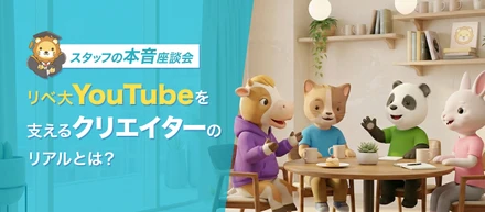 スタッフ座談会｜リベ大の動画、どうやってつくってるの？クリエイターが語る、チャンネル登録850万人超の動画制作