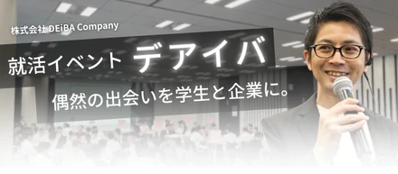 【就活イベント’’デアイバ’’サービス内容】DEiBACompanyが提供する偶然の出会いとは