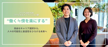 【社員対談】「旅するようにはたらく」を通して、人々の可能性を拓く。パソナJOB HUBで挑戦するソーシャルイノベーション