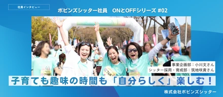 子育ても、趣味の時間も自分らしく楽しむ！【ポピンズシッター社員　ONとOFFシリーズ】