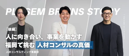 【設立エピソード#4】“誰かの人生と経営の核心へ”福岡発ベンチャーで挑む、本質を追求するコンサルティングの真価。＜人材コンサルティング事業部 ＞【後編】