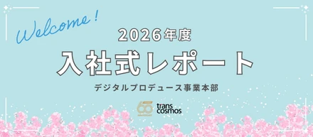 【入社式レポ】それぞれの決意を胸に。デジタルプロデュース事業本部に63名の新メンバーが加わりました