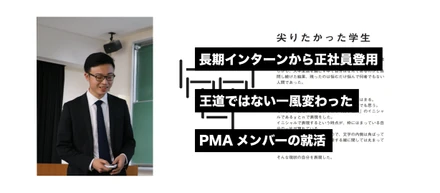長期インターンから正社員登用。王道ではない一風変わったPMAメンバーの就活