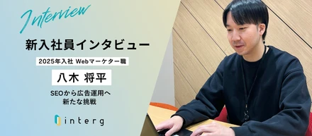 【新入社員インタビュー】SEOから広告運用へ。Webマーケターとしての新たな挑戦