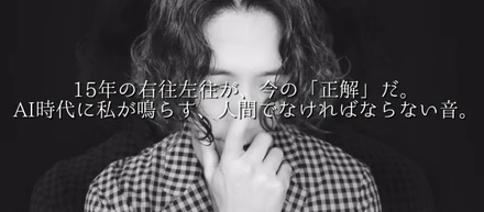 15年の右往左往が、今の「正解」だ。AI時代に私が鳴らす、人間でなければならない音。
