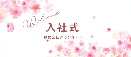 2026年4月1日に行われたグランネットの入社式