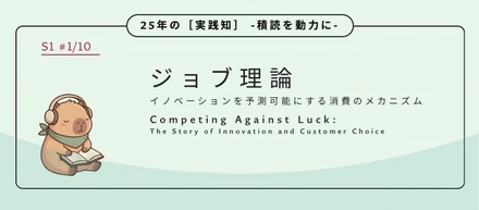 ジョブ理論：ハイスペック競争という「終わりのないマラソン」をどう止めるか？