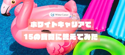 ホワイトキャリアで15の質問に答えてみた - A.Mさん