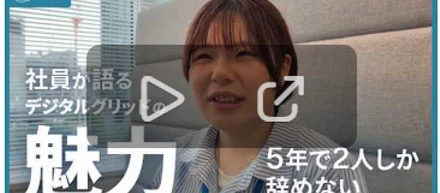 【３分でわかる！】退職は5年でわずか2人！社員が語るデジタルグリッドの魅力とは