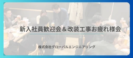 新入社員歓迎会＆改装工事お疲れ様会