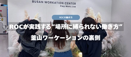 ROCが実践する“場所に縛られない働き方”｜釜山ワーケーションの裏側